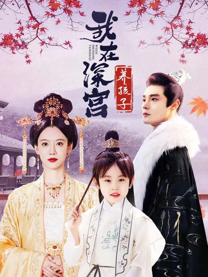 Short Drama | 
      Raising the Young Emperor
     | Where to Watch?