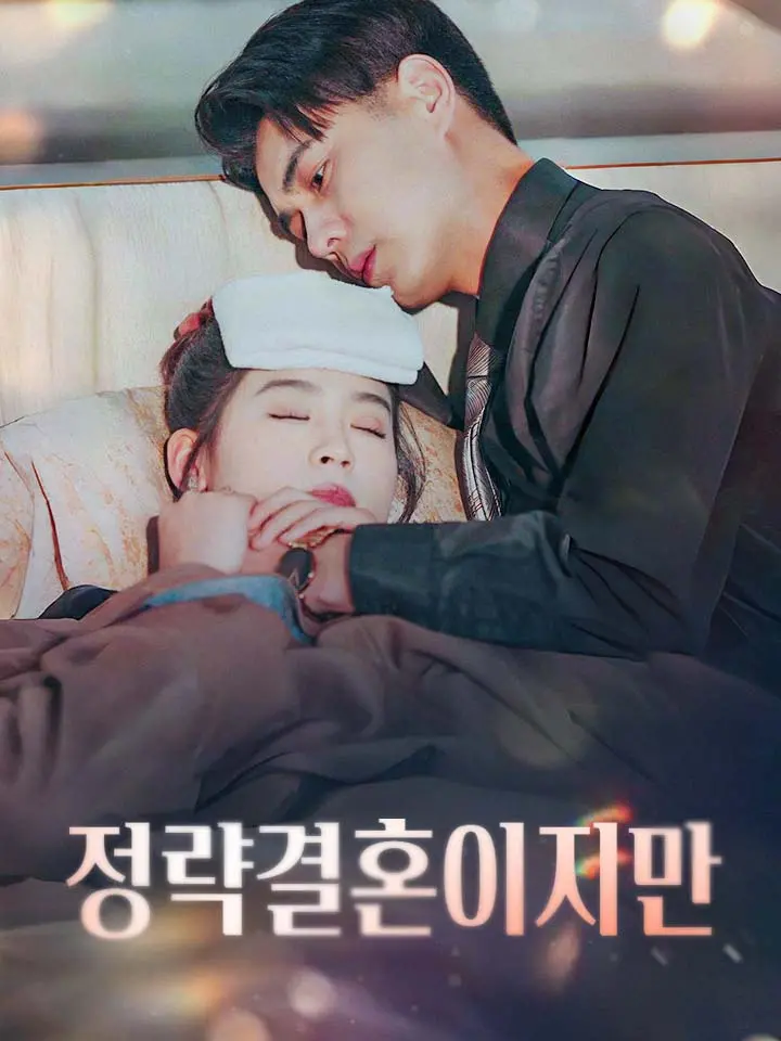  정략결혼이지만 ﻿﻿ 숏폼 드라마 온라인으로 보기