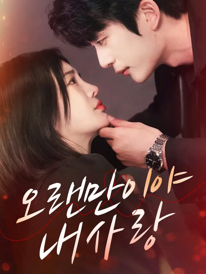  오랜만이야, 내 사랑 ﻿﻿ 숏폼 드라마 온라인으로 보기