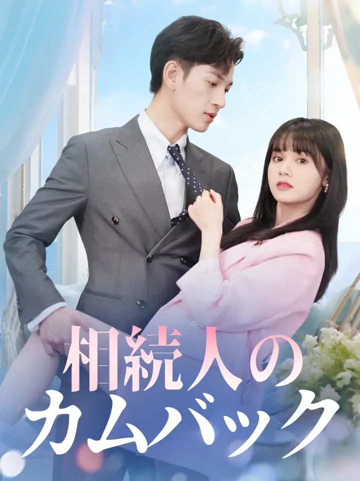 「 相続人のカムバック 」ドラマ＆映画&ネタバレ