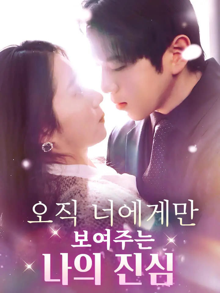  오직 너에게만 보여주는 나의 진심 ﻿﻿ 숏폼 드라마 온라인으로 보기
