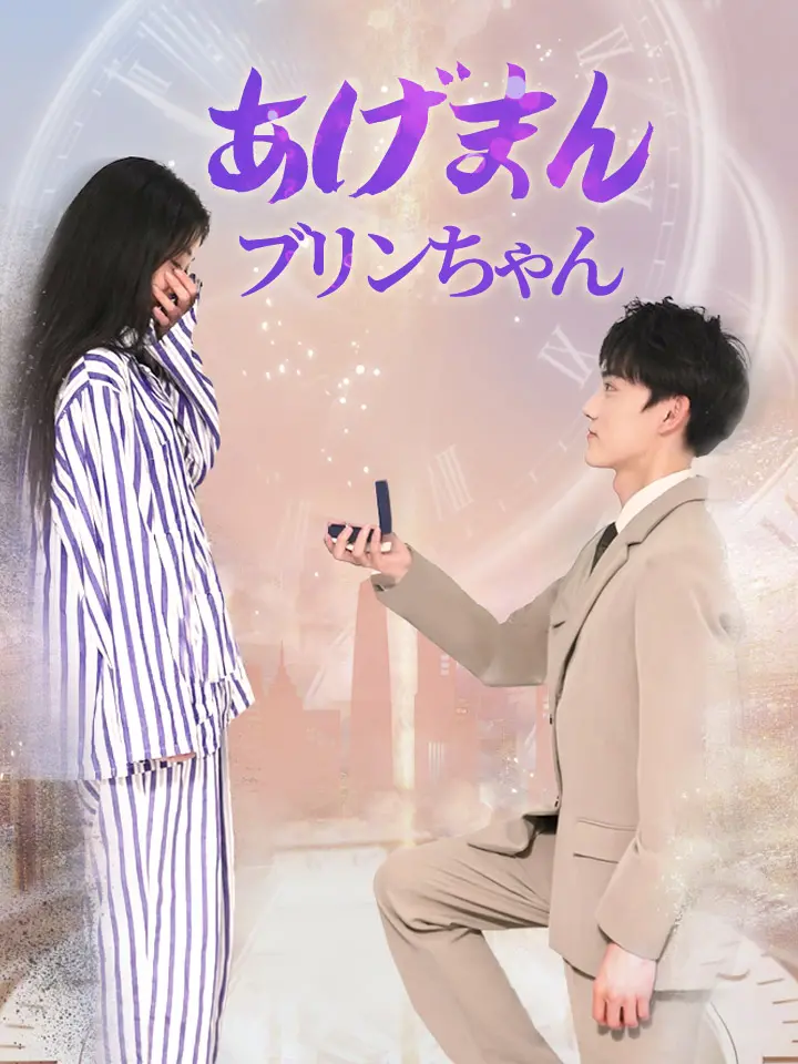 「 あげまんブリンちゃん 」ドラマ＆映画&ネタバレ