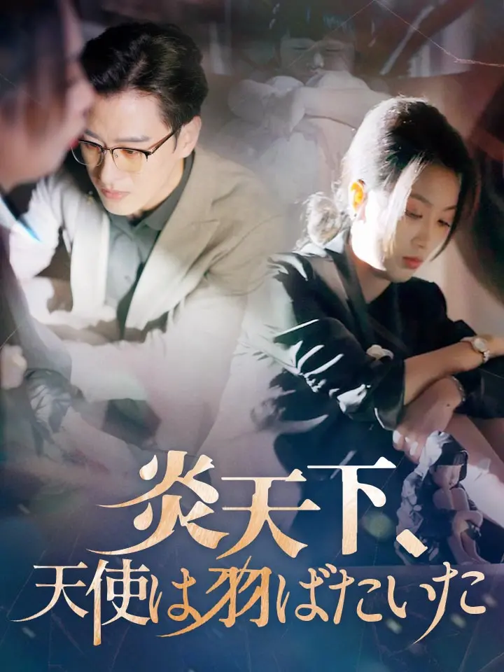 「 炎天下、天使は羽ばたいた 」ドラマ＆映画&ネタバレ