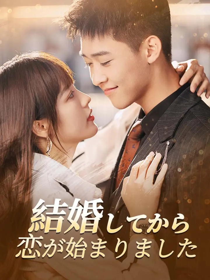 「 結婚してから、恋が始まりました 」ドラマ＆映画&ネタバレ