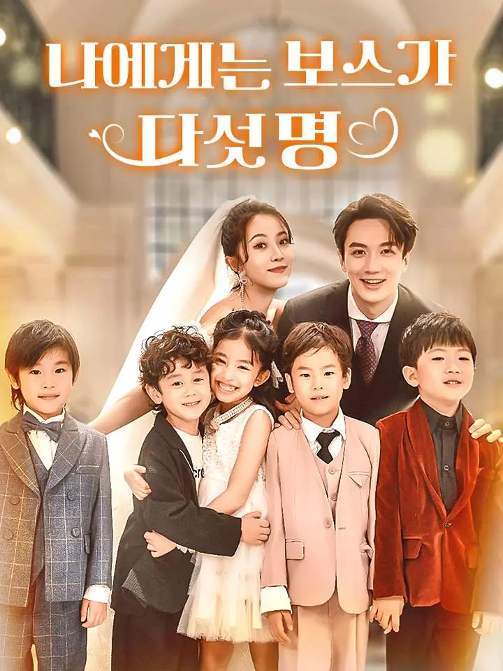 나에게는 보스가 다섯 명 ﻿﻿ 숏폼 드라마 온라인으로 보기