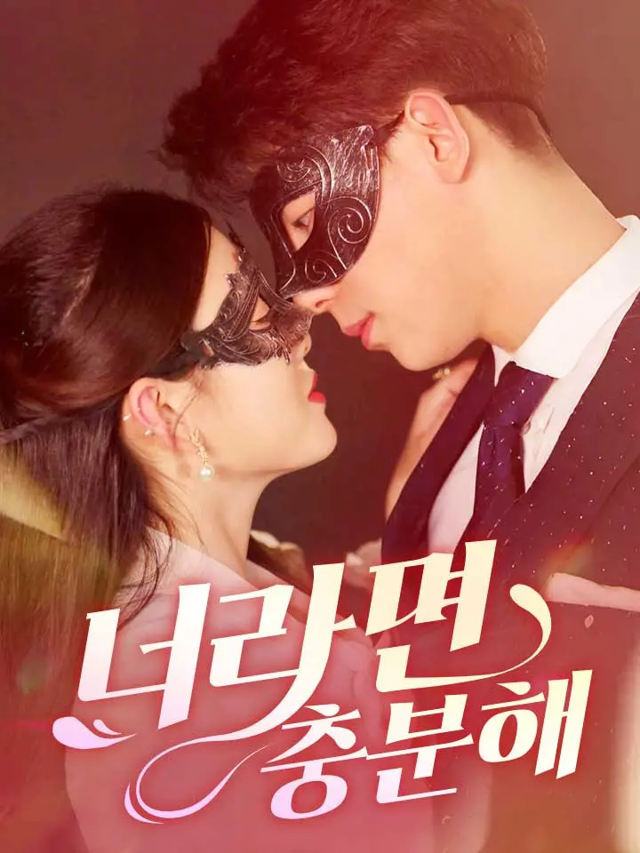  너라면 충분해 ﻿﻿ 숏폼 드라마 온라인으로 보기