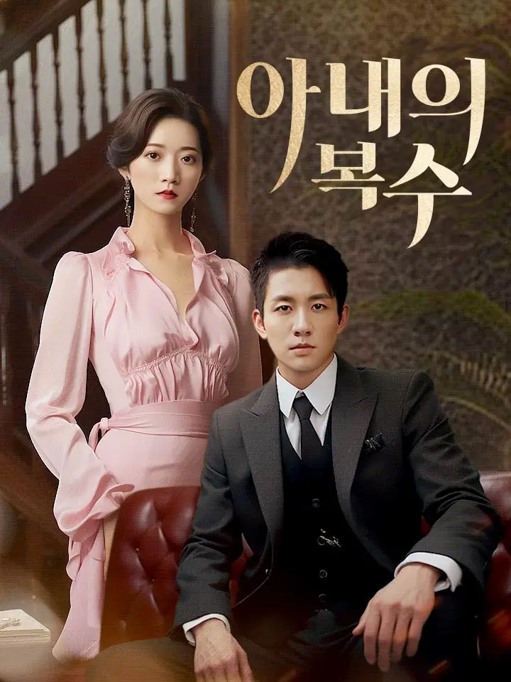 아내의 복수 ﻿﻿ 숏폼 드라마 온라인으로 보기