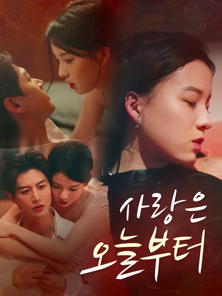  사랑은 오늘부터 ﻿﻿ 숏폼 드라마 온라인으로 보기