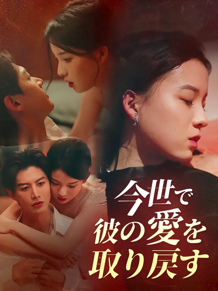 「 今世で彼の愛を取り戻す 」ドラマ＆映画&ネタバレ
