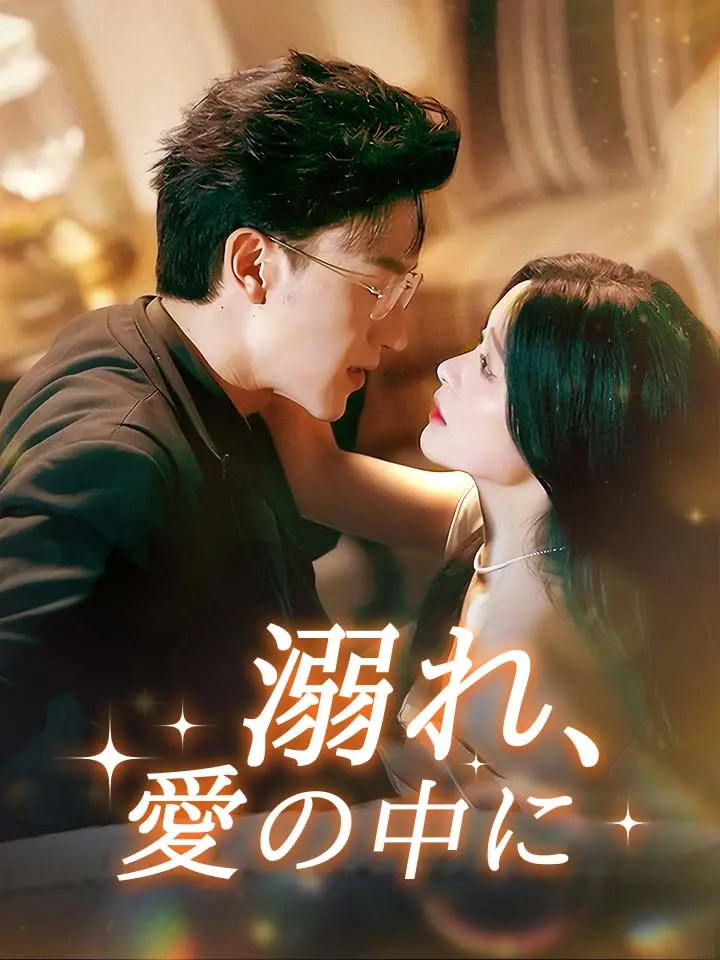 「 溺れ、愛の中に 」ドラマ＆映画&ネタバレ