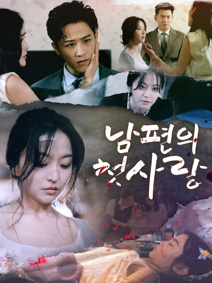  남편의 첫사랑 ﻿﻿ 숏폼 드라마 온라인으로 보기