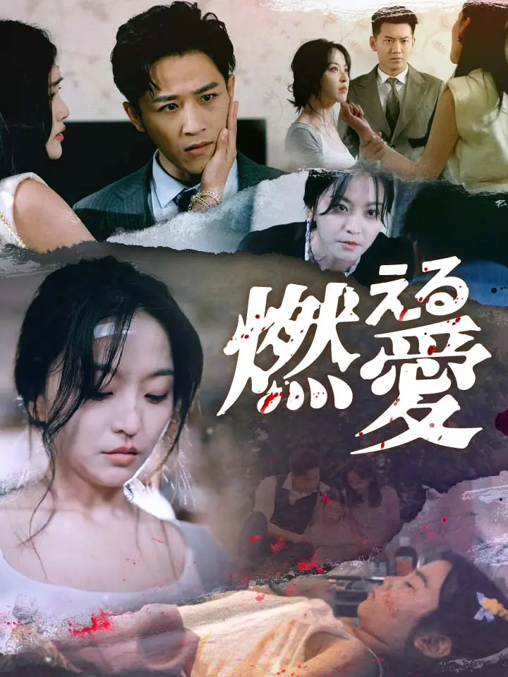 「 燃える愛 」ドラマ＆映画&ネタバレ