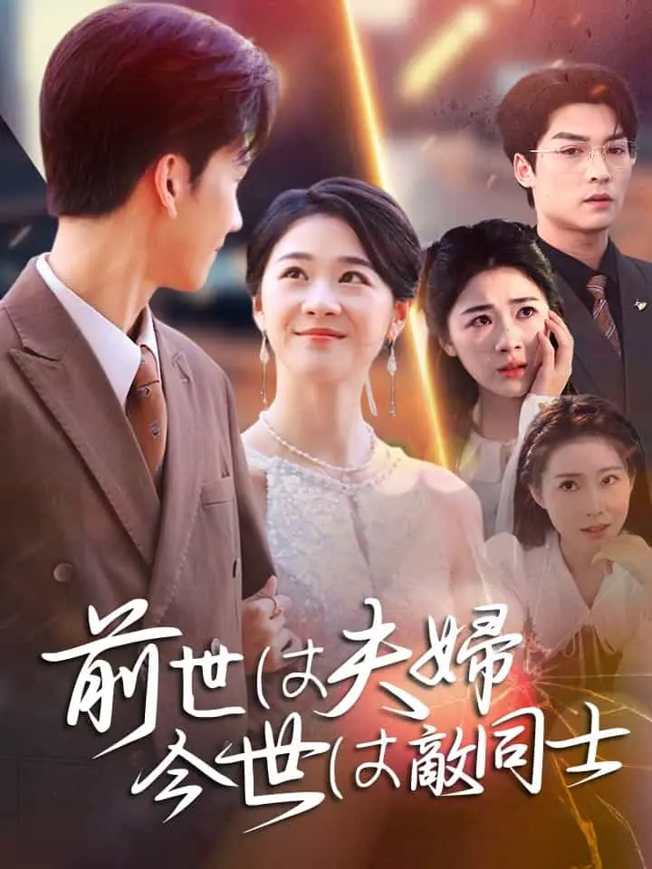 「 前世は夫婦、今世は敵同士 」ドラマ＆映画&ネタバレ
