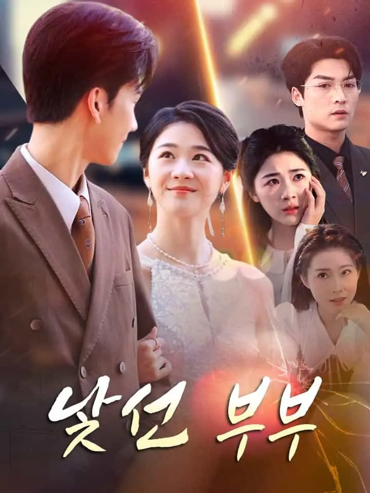 낯선 부부 ﻿﻿ 숏폼 드라마 온라인으로 보기