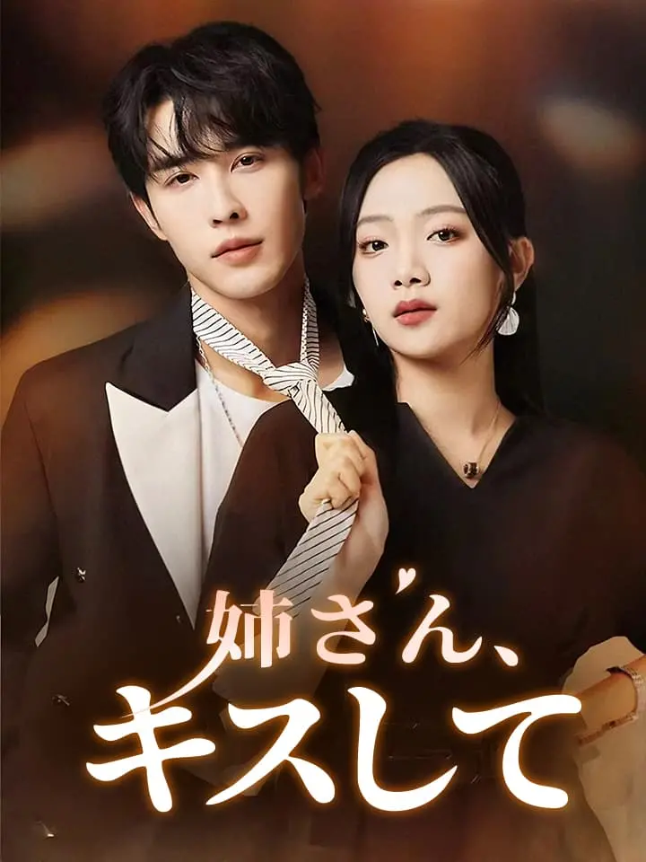 「 姉さん、キスして 」ドラマ＆映画&ネタバレ