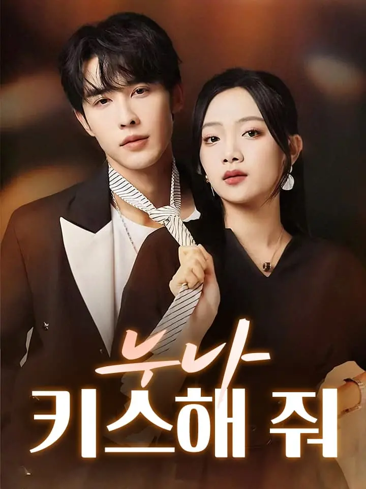  누나 키스해 줘 ﻿﻿ 숏폼 드라마 온라인으로 보기