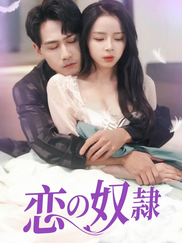 「 恋の奴隷 」ドラマ＆映画&ネタバレ