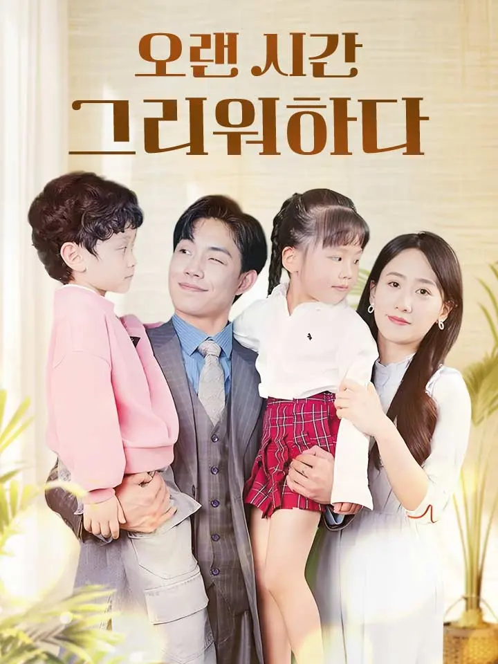  오랜 시간 그리워하다 ﻿﻿ 숏폼 드라마 온라인으로 보기
