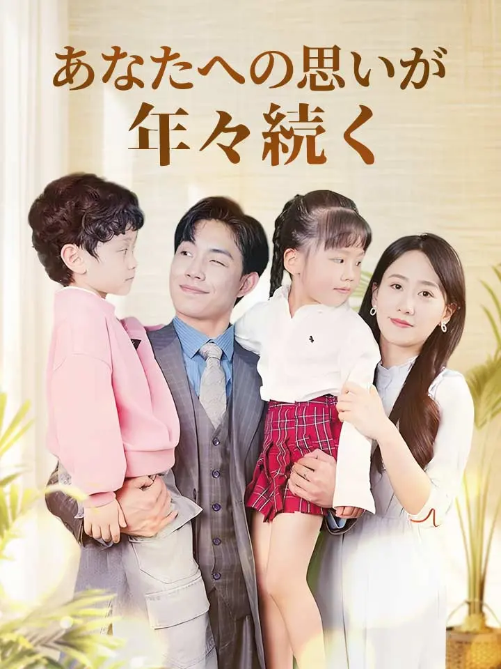 「 あなたへの思いが年々続く 」ドラマ＆映画&ネタバレ