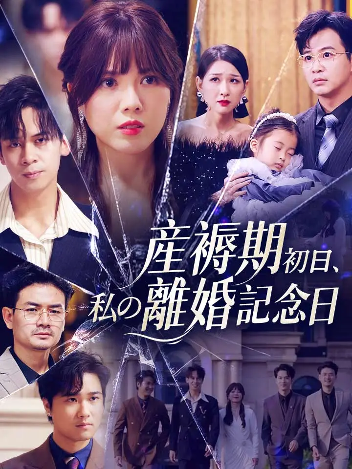 「 産褥期初日、私の離婚記念日 」ドラマ＆映画&ネタバレ