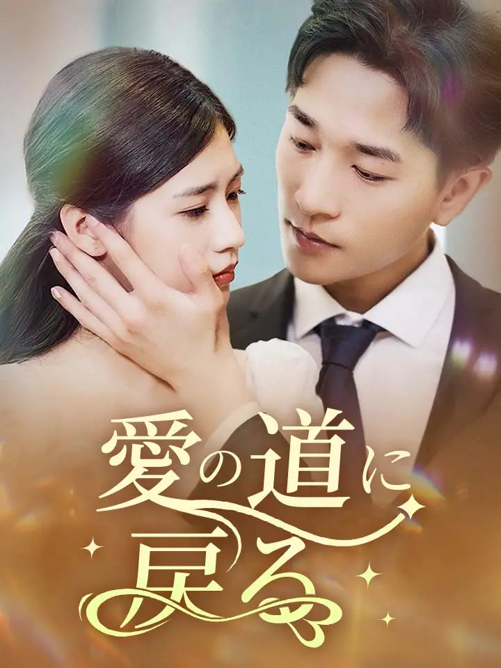 「 愛の道に戻る 」ドラマ＆映画&ネタバレ