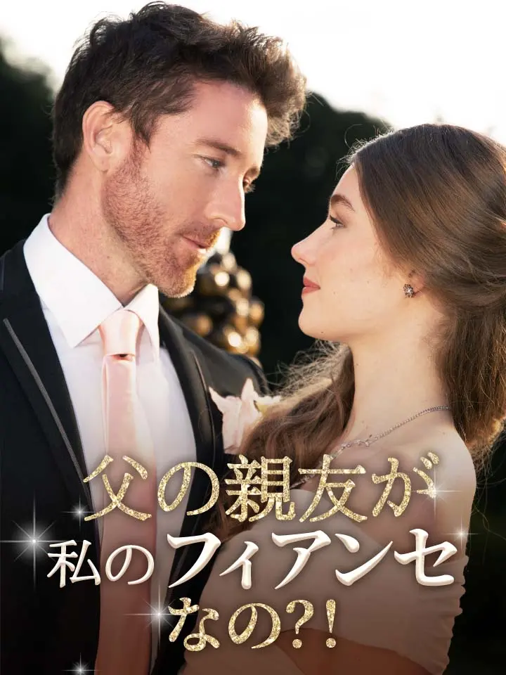 「 父の親友が私のフィアンセなの？！ 」ドラマ＆映画&ネタバレ