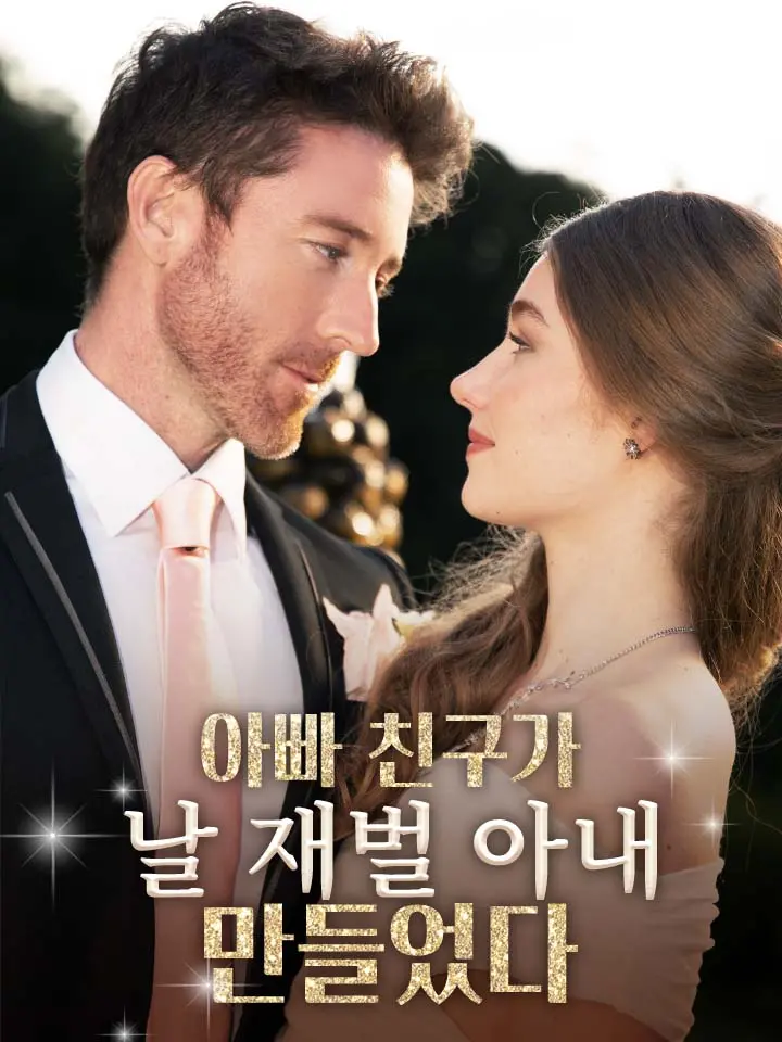 아빠 친구가 날 재벌 아내 만들었다 ﻿﻿ 숏폼 드라마 온라인으로 보기