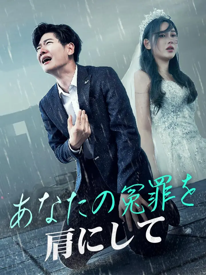 「 あなたの冤罪を肩にして 」ドラマ＆映画&ネタバレ