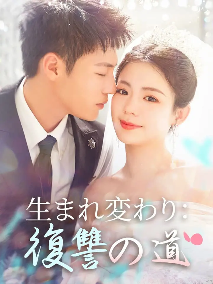 「 生まれ変わり：復讐の道 」ドラマ＆映画&ネタバレ