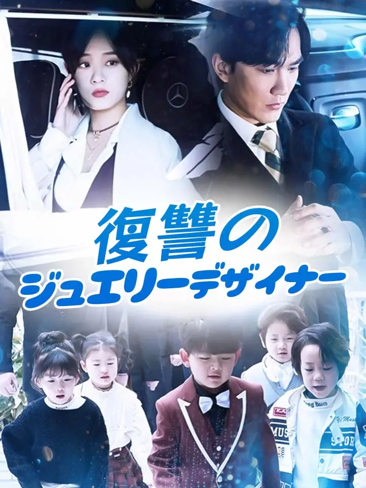「 復讐のジュエリーデザイナー 」ドラマ＆映画&ネタバレ