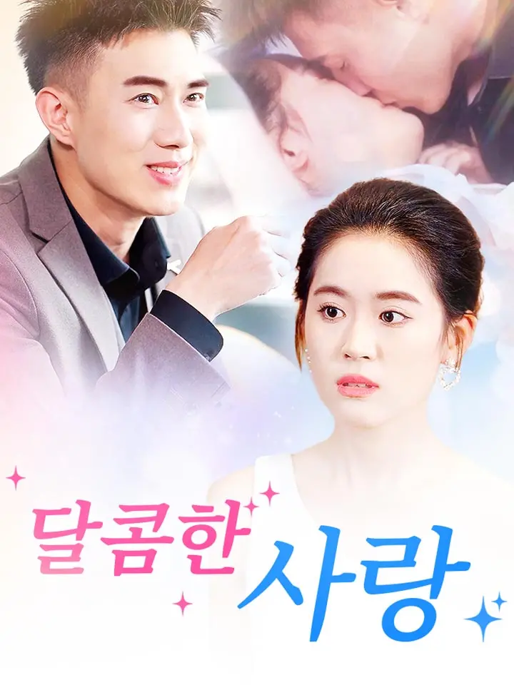  달콤한 사랑 ﻿﻿ 숏폼 드라마 온라인으로 보기