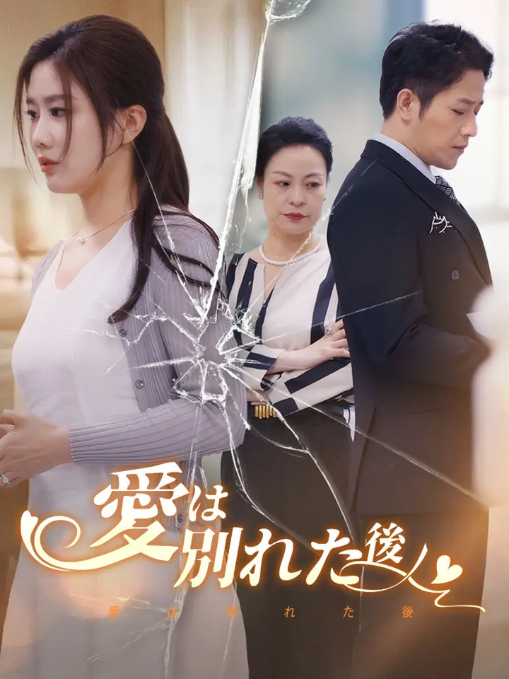 「 愛は別れた後 」ドラマ＆映画&ネタバレ