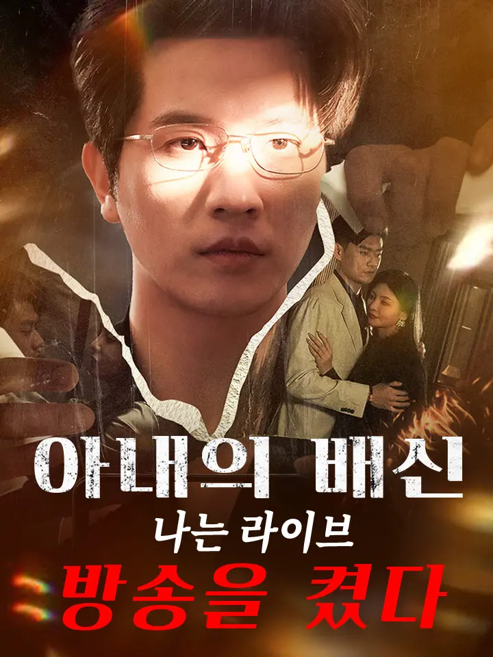  아내의 배신, 나는 라이브 방송을 켰다 ﻿﻿ 숏폼 드라마 온라인으로 보기