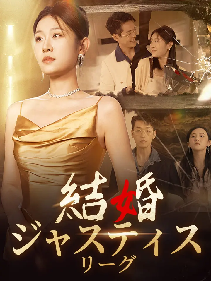 「 結婚ジャスティスリーグ 」ドラマ＆映画&ネタバレ