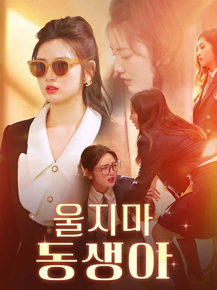  울지마, 동생아 ﻿﻿ 숏폼 드라마 온라인으로 보기