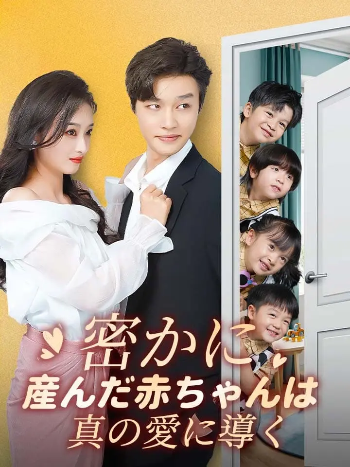 「 密かに産んだ赤ちゃんは真の愛に導く 」ドラマ＆映画&ネタバレ