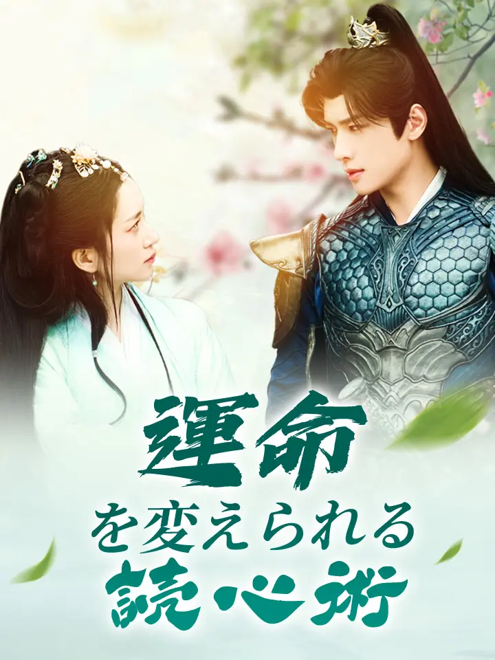 「 運命を変えられる読心術 」ドラマ＆映画&ネタバレ