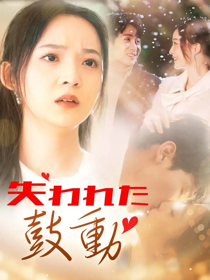「 失われた鼓動 」ドラマ＆映画&ネタバレ
