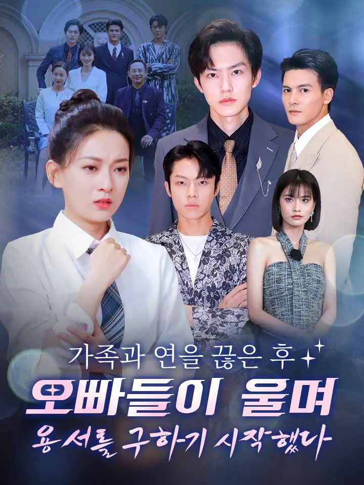  가족과 연을 끊은 후 오빠들이 울며 용서를 구하기 시작했다 ﻿﻿ 숏폼 드라마 온라인으로 보기
