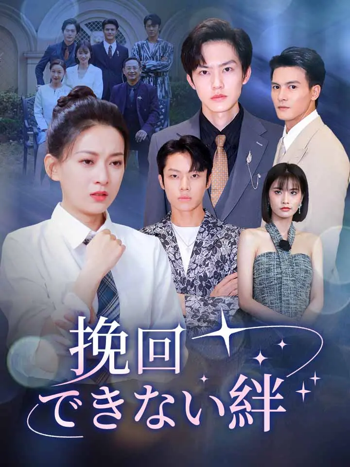「 挽回できない絆 」ドラマ＆映画&ネタバレ