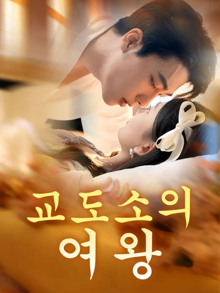  교도소의 여왕 ﻿﻿ 숏폼 드라마 온라인으로 보기