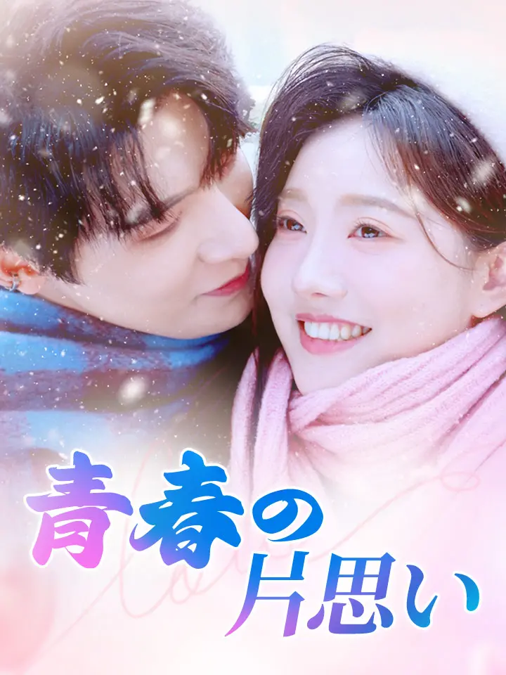 「 青春の片思い 」ドラマ＆映画&ネタバレ