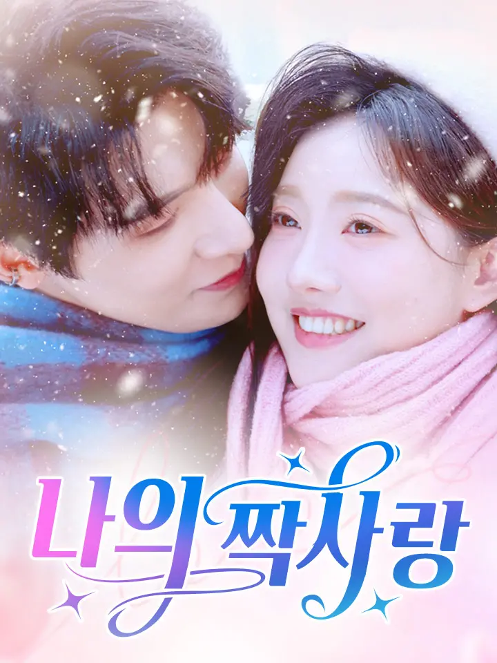  나의 짝사랑 ﻿﻿ 숏폼 드라마 온라인으로 보기