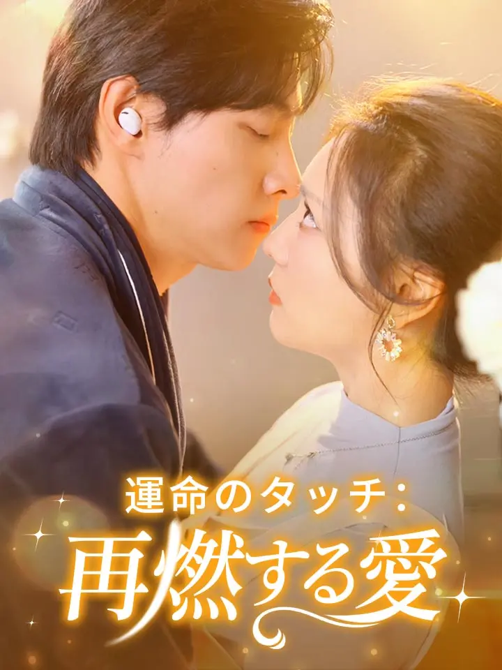 「 運命のタッチ：再燃する愛 」ドラマ＆映画&ネタバレ