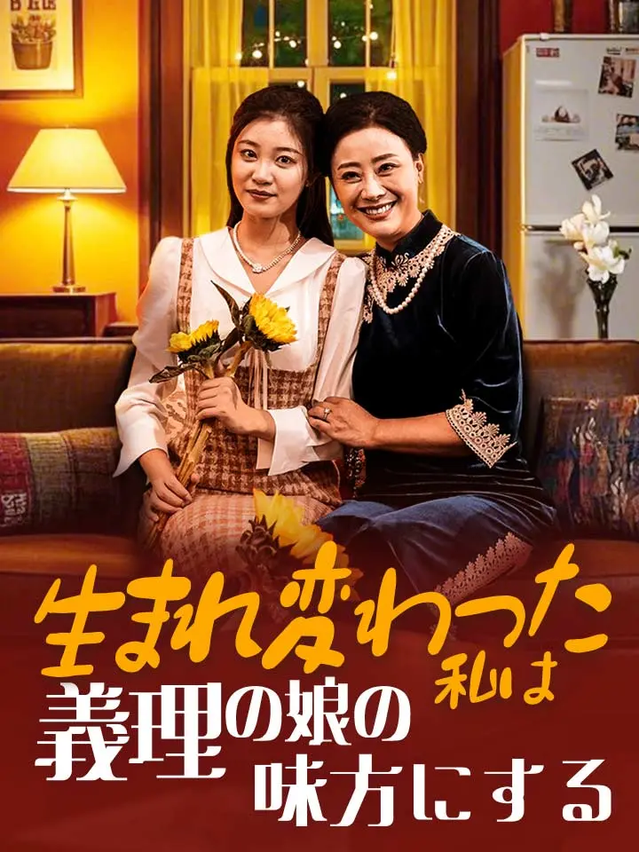 「 生まれ変わった私は義理の娘の味方にする 」ドラマ＆映画&ネタバレ