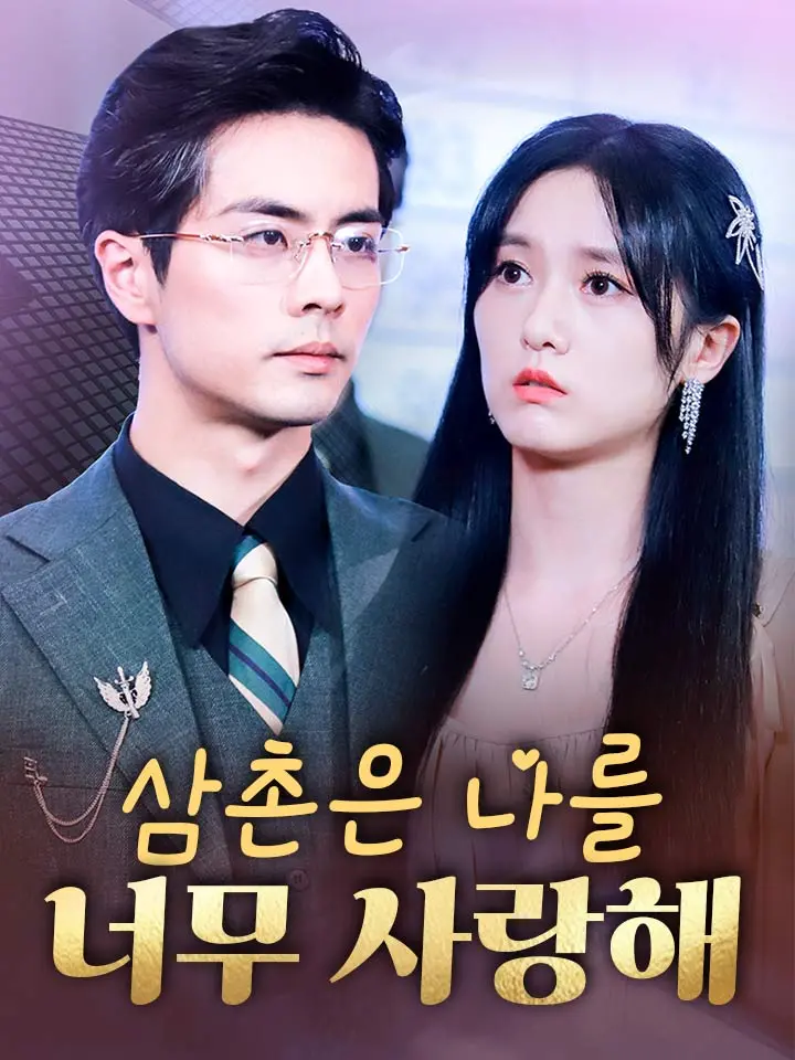  삼촌은 나를 너무 사랑해 ﻿﻿ 숏폼 드라마 온라인으로 보기