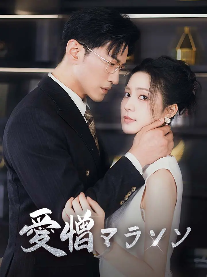 「 愛憎マラソン 」ドラマ＆映画&ネタバレ