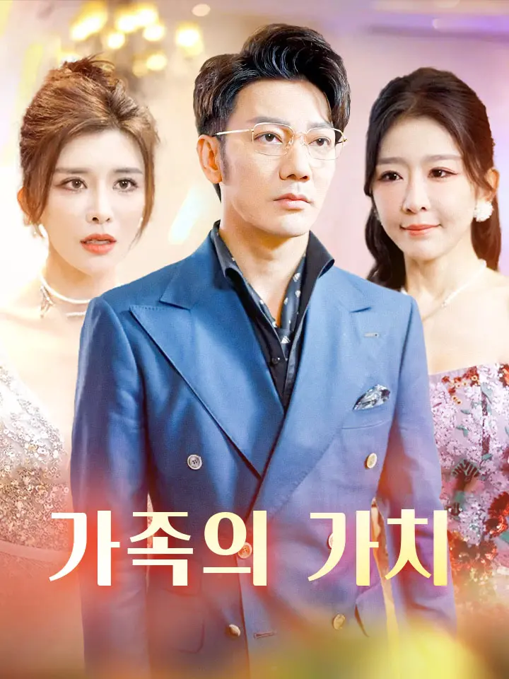 가족의 가치 ﻿﻿ 숏폼 드라마 온라인으로 보기