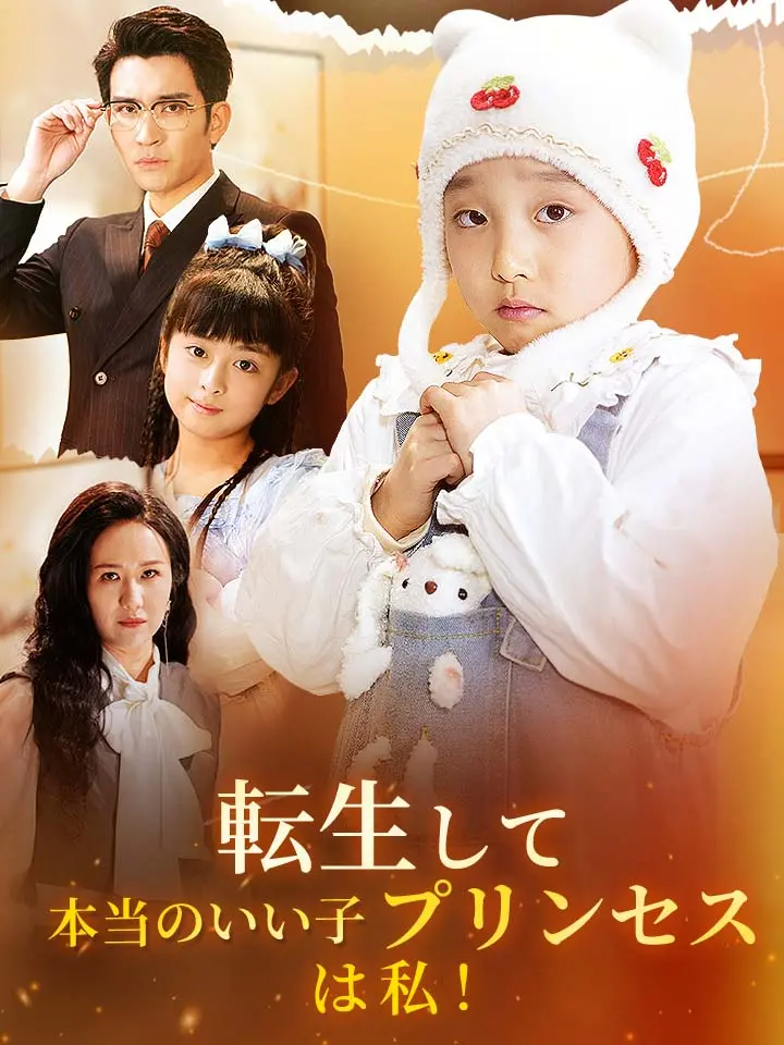 「 転生して本当のいい子プリンセスは私！ 」ドラマ＆映画&ネタバレ