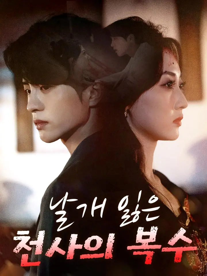  날개 잃은 천사의 복수 ﻿﻿ 숏폼 드라마 온라인으로 보기